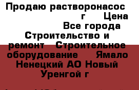 Продаю растворонасос BMS Worker N1 D   2011г.  › Цена ­ 1 550 000 - Все города Строительство и ремонт » Строительное оборудование   . Ямало-Ненецкий АО,Новый Уренгой г.